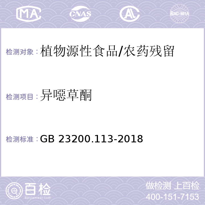 異噁草酮 食品安全國家標準 植物源性食品中208種農(nóng)藥及其代謝物殘留量的測定 氣相色譜-質(zhì)譜聯(lián)用法/GB 23200.113-2018