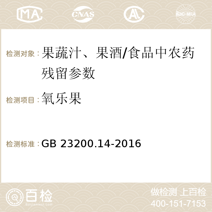 氧乐果 食品安全国家标准 果蔬汁和果酒中512种农药及相关化学品残留量的测定 液相色谱-质谱法/GB 23200.14-2016