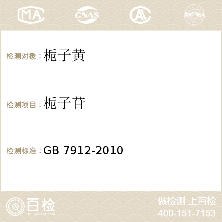 栀子苷 食品安全国家标准 食品添加剂 栀子黄 GB 7912-2010/附录A/A.4