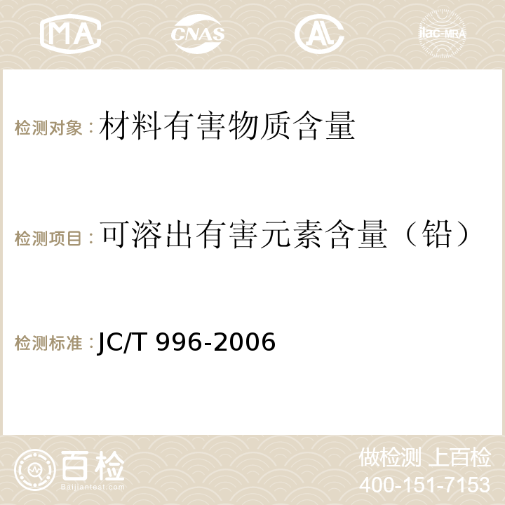 可溶出有害元素含量（铅） JC/T 996-2006 玻璃纤维壁布