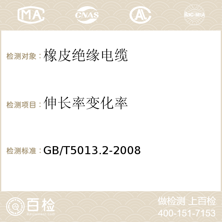 伸长率变化率 额定电压450/750V及以下橡皮绝缘电缆 第2部分：试验方法GB/T5013.2-2008