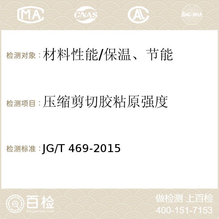 压缩剪切胶粘原强度 泡沫玻璃外墙外保温系统材料技术要求 /JG/T 469-2015