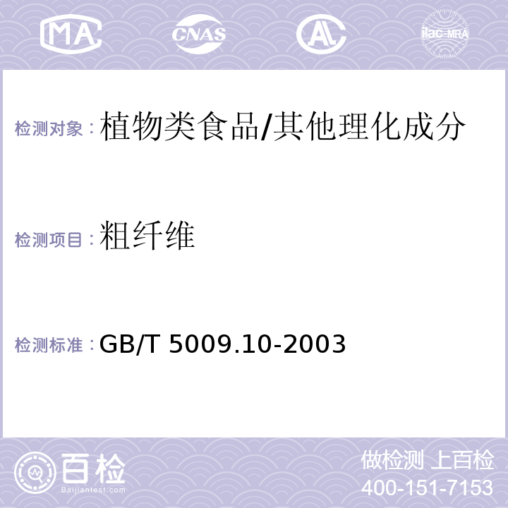 粗纤维 植物类食品中粗纤维的测定 /GB/T 5009.10-2003