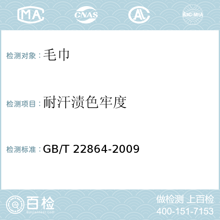 耐汗渍色牢度 毛巾GB/T 22864-2009