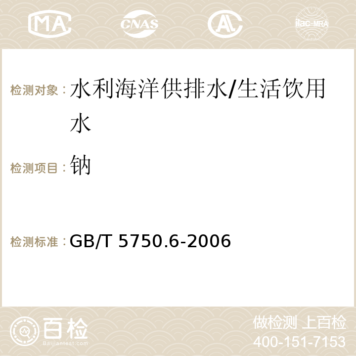 钠 生活饮用水标准检验方法 金属指标 火焰原子吸收分光光度法