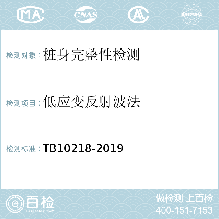 低应变反射波法 铁路工程基桩检测技术规程 TB10218-2019