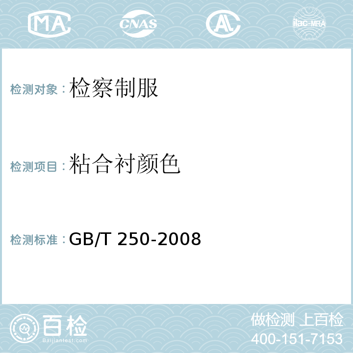粘合衬颜色 纺织品 色牢度试验 评定变色用灰色样卡GB/T 250-2008