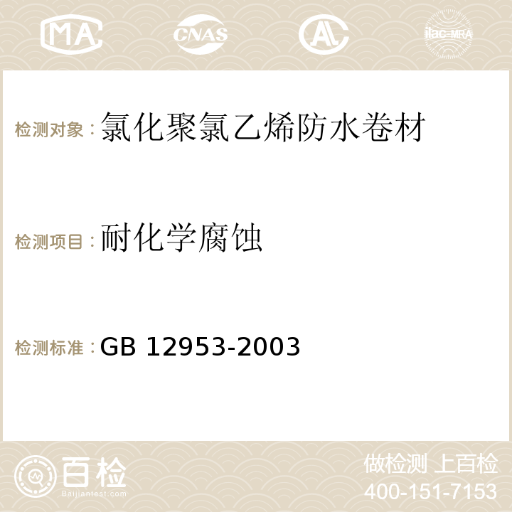 耐化学腐蚀 氯化聚氯乙烯防水卷材GB 12953-2003