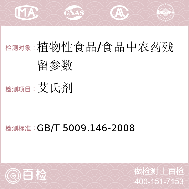 艾氏剂 植物性食品中有机氯和拟除虫菊酯类农药多种残留量的测定/GB/T 5009.146-2008