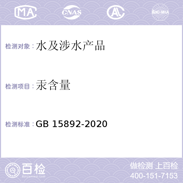 汞含量 生活饮用水用聚氯化铝 GB 15892-2020（6.11.2）