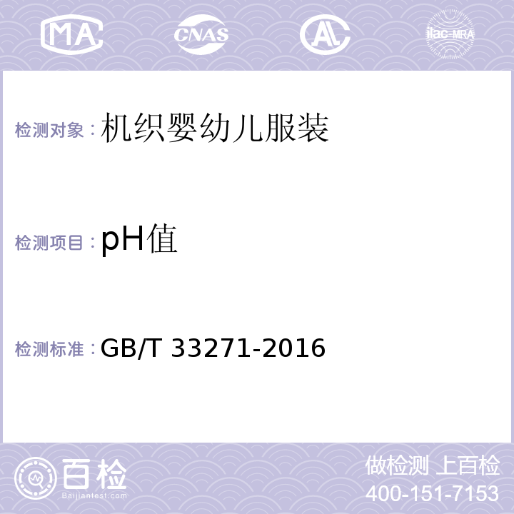pH值 机织婴幼儿服装GB/T 33271-2016