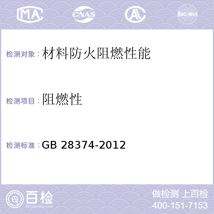 阻燃性 电缆防火涂料GB 28374-2012