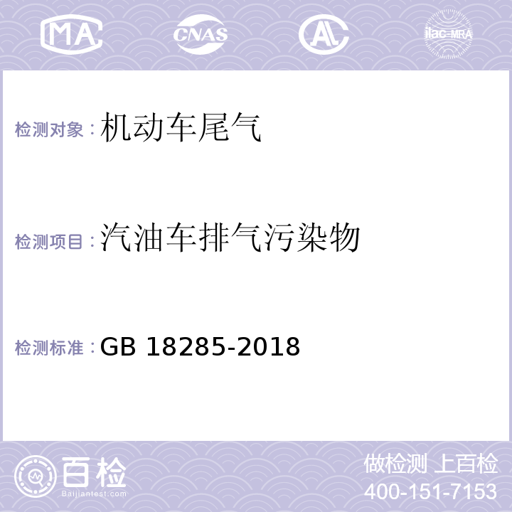 汽油车排气污染物 汽油车污染物排放限值及测量方法(双怠速法及简易工况法)