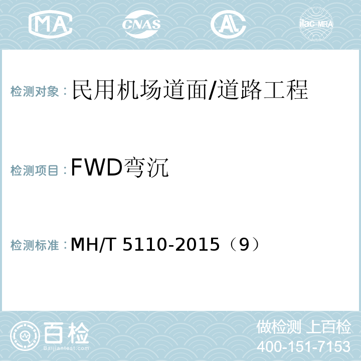 FWD弯沉 T 5110-2015 民用机场道面现场测试规程/MH/（9）