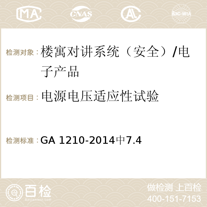 电源电压适应性试验 GA 1210-2014 楼寓对讲系统安全技术要求