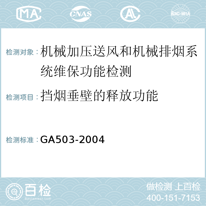 挡烟垂壁的释放功能 建筑消防设施检测技术规程 GA503-2004