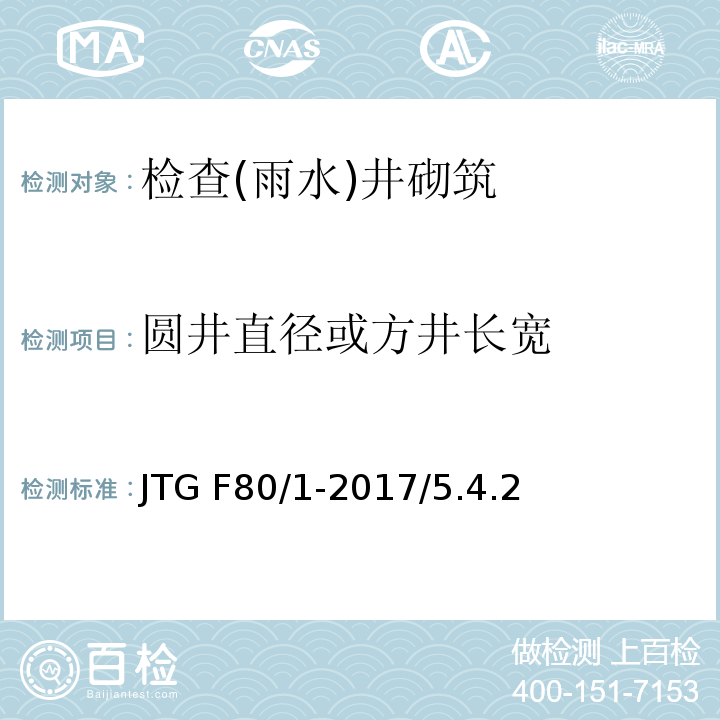 圆井直径或方井长宽 JTG F80/1-2017 公路工程质量检验评定标准 第一册 土建工程（附条文说明）