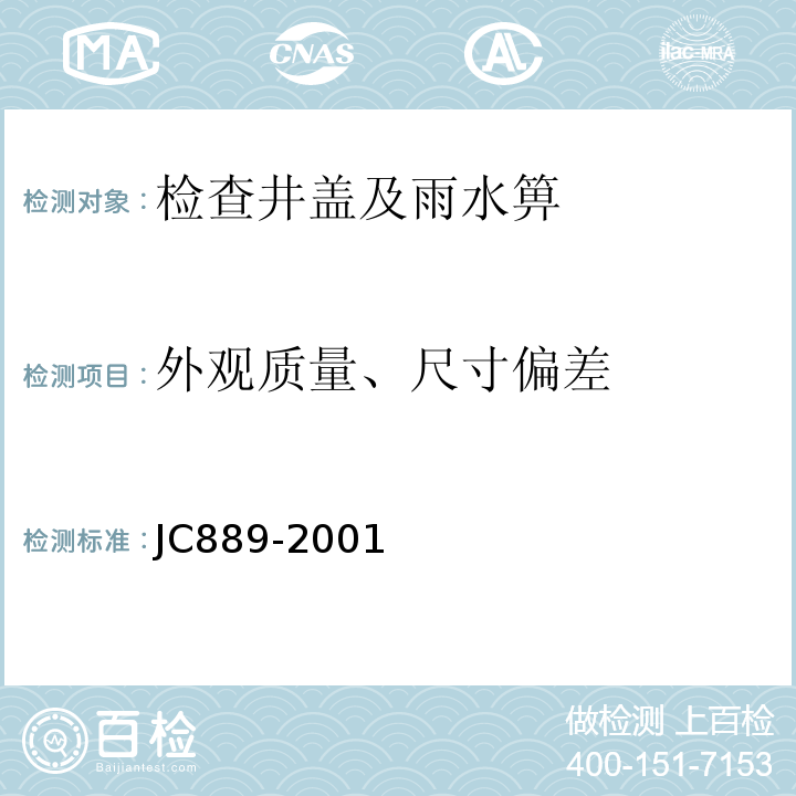 外观质量、尺寸偏差 JC 889-2001 钢纤维混凝土检查井盖