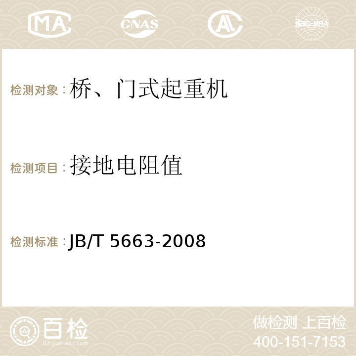 接地電阻值 電動葫蘆門式起重機 JB/T 5663-2008
