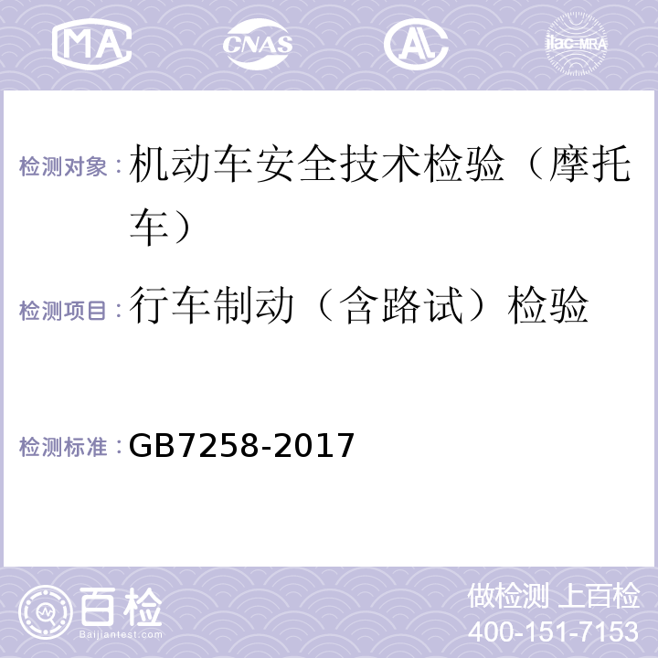 行车制动（含路试）检验 机动车安全技术检验项目和方法 GB38900, 机动车运行安全技术条件 GB7258-2017