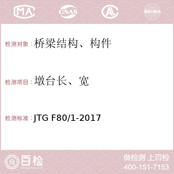 墩台长、宽 公路工程质量检验评定标准 第一册 土建工程 JTG F80/1-2017