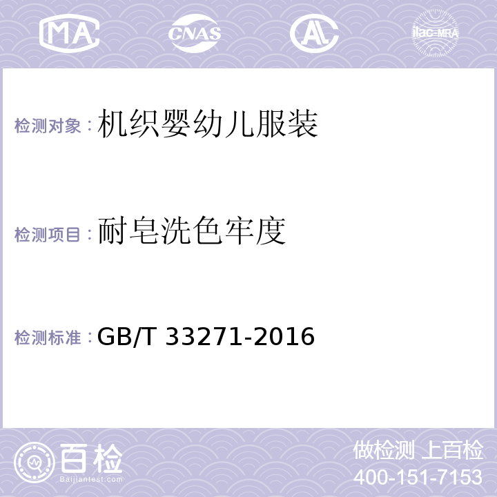 耐皂洗色牢度 机织婴幼儿服装GB/T 33271-2016