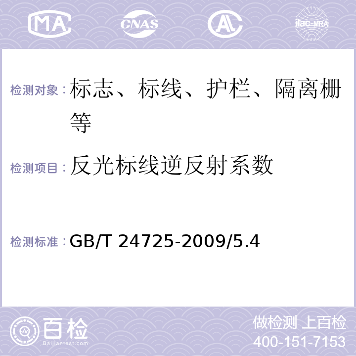 反光标线逆反射系数 GB/T 24725-2009 突起路标