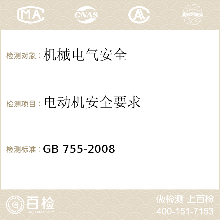 电动机安全要求 旋转电机 定额和性能GB 755-2008