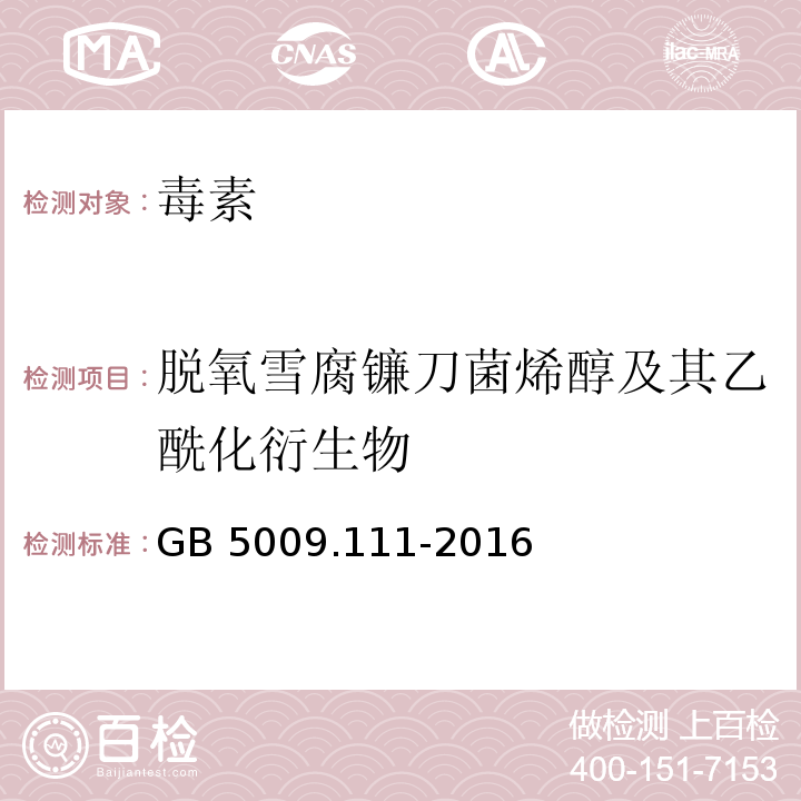 脱氧雪腐镰刀菌烯醇及其乙酰化衍生物 食品安全国家标准 食品中脱氧雪腐镰刀菌烯醇及其乙酰化衍生物的测定 GB 5009.111-2016  