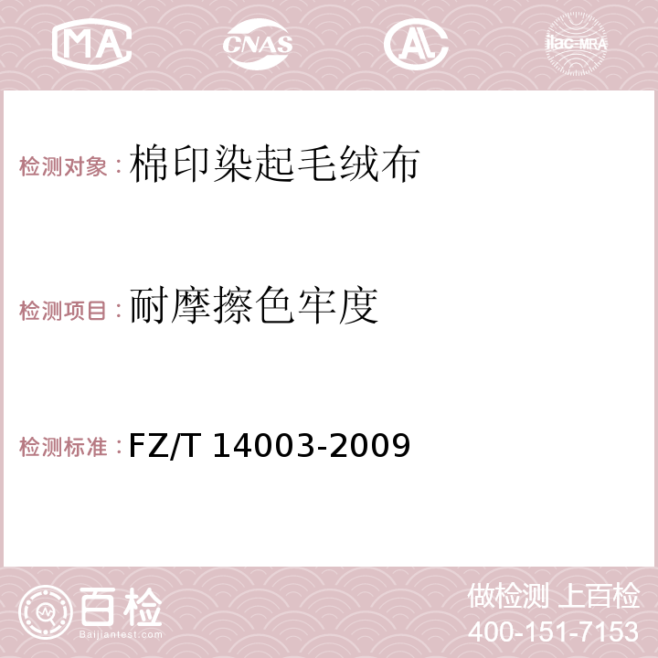 耐摩擦色牢度 FZ/T 14003-2009 棉印染起毛绒布