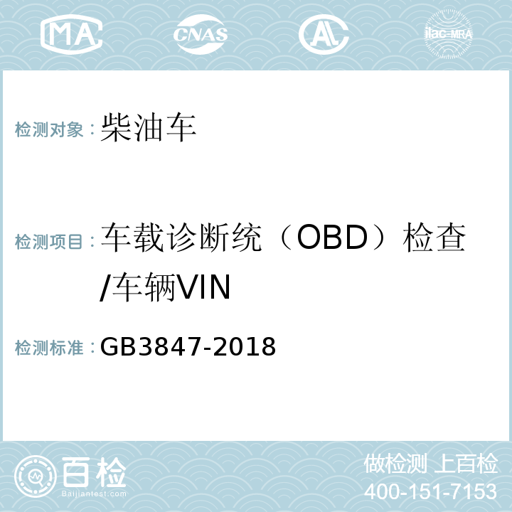 车载诊断统（OBD）检查/车辆VIN GB3847-2018柴油车污染物排放限值及测量方法（自由加速法及加载减速法）