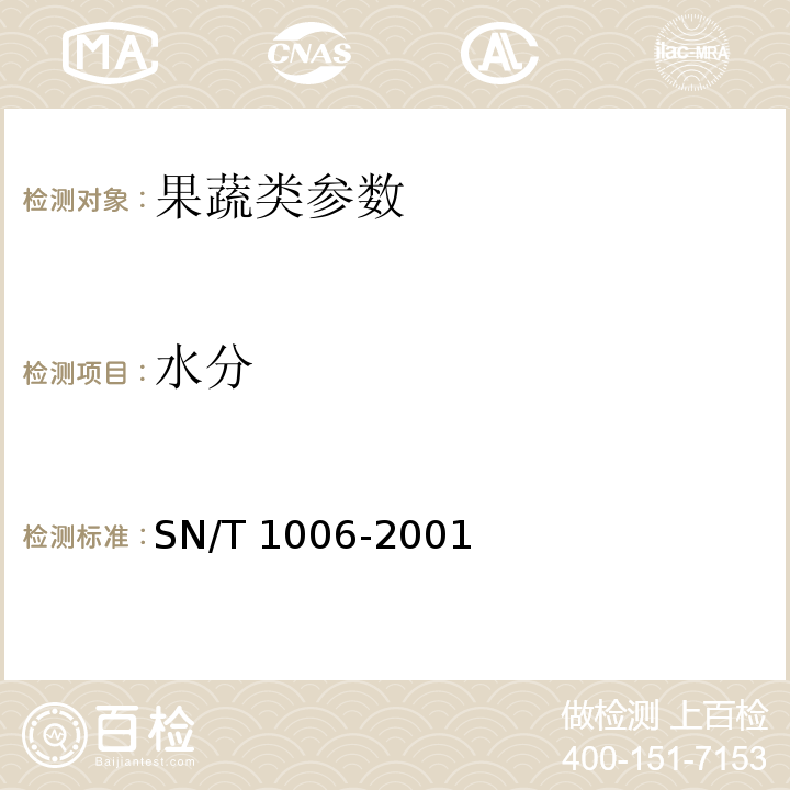 水分 进出口薇菜干检验规程 SN/T 1006-2001