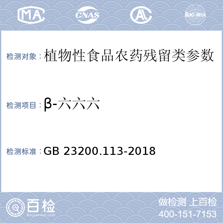 β-六六六 食品安全国家标准 植物源性食品中208种农药及其代谢物残留量的测定 气相色谱-质谱联用法 GB 23200.113-2018 