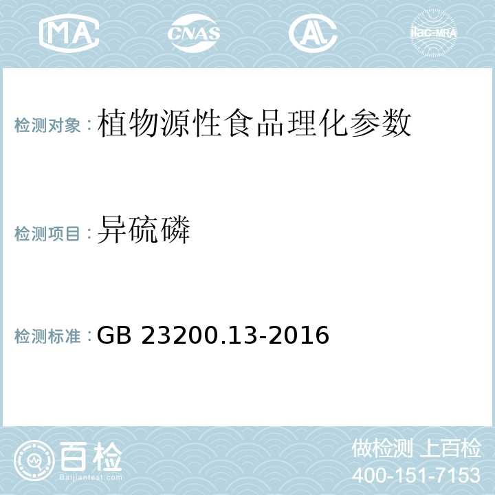 异硫磷 食品安全国家标准 茶叶中448种农药及相关化学品残留量的测定 液相色谱-质谱法 GB 23200.13-2016