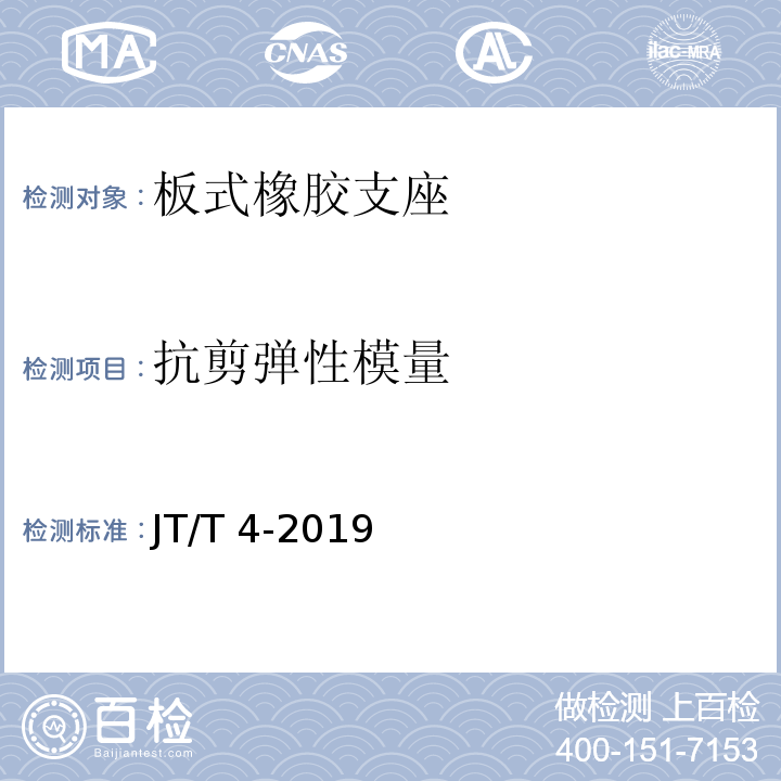 抗剪弹性模量 公路桥梁板式橡胶支座 JT/T 4-2019(附录A.4.2)