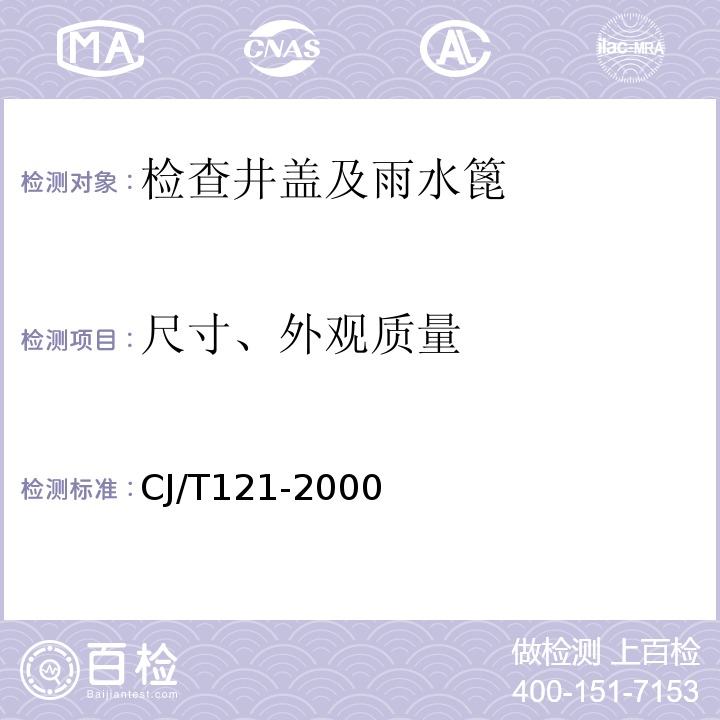 尺寸、外观质量 再生树脂复合材料检查井盖 CJ/T121-2000