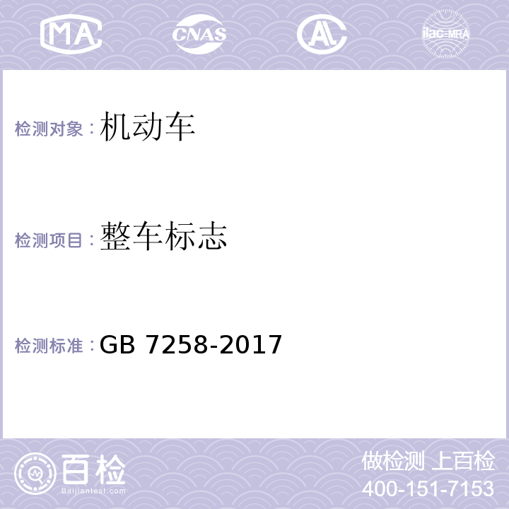 整车标志 机动车运行安全技术条件GB 7258-2017