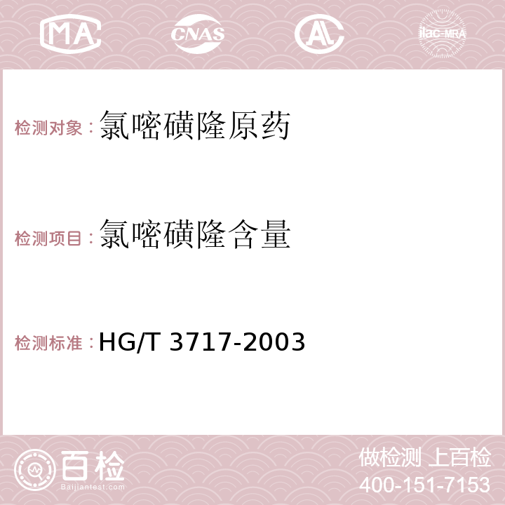 氯嘧磺隆含量 HG/T 3717-2003 【强改推】氯嘧磺隆原药