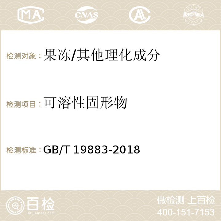 可溶性固形物 果冻/GB/T 19883-2018