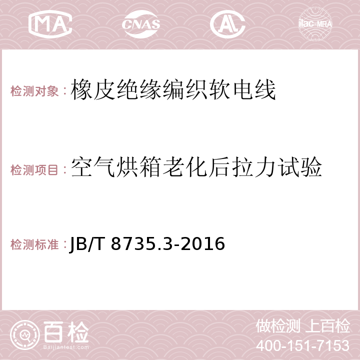 空气烘箱老化后拉力试验 额定电压450/750V及以下橡皮绝缘软线和软电缆 第3部分: 橡皮绝缘编织软电线JB/T 8735.3-2016