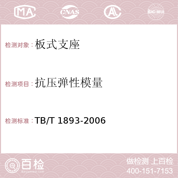 抗壓彈性
模量 鐵路橋梁板式橡膠支座 TB/T 1893-2006附錄A.4.1