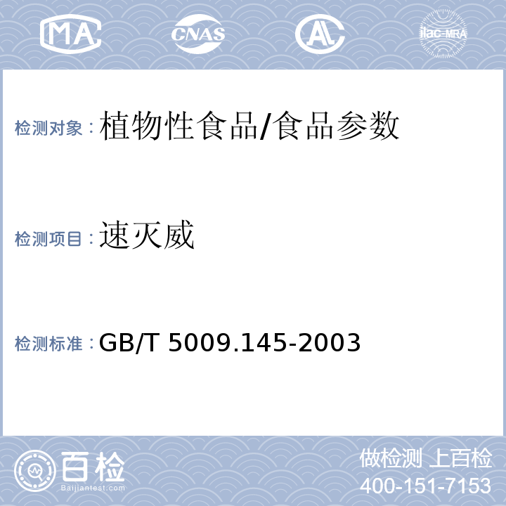 速灭威 植物性食品中有机磷和氨基甲酸酯类农药多种残留的测定/GB/T 5009.145-2003