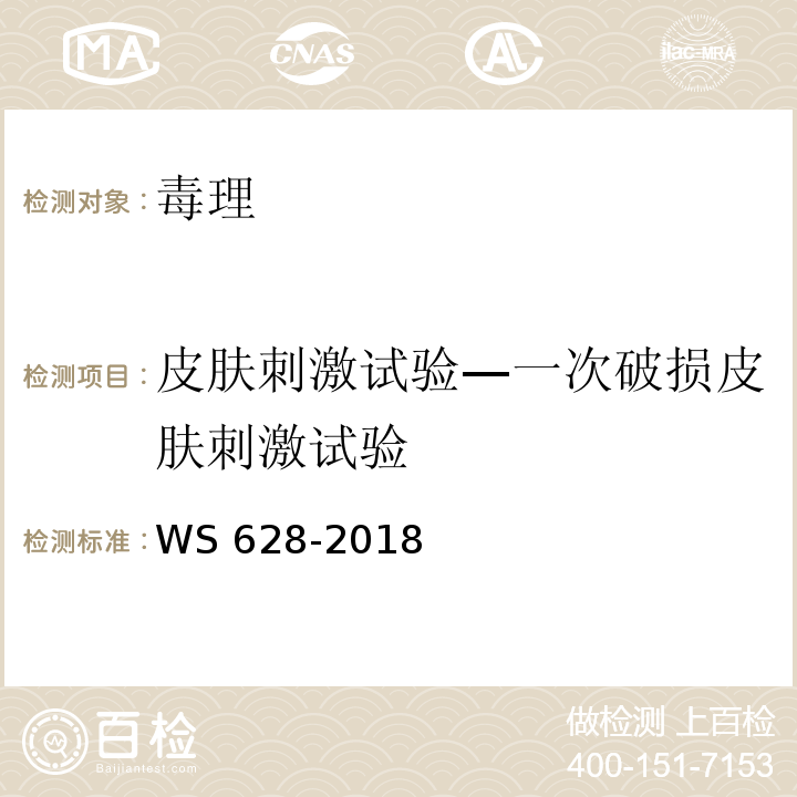 皮肤刺激试验—一次破损皮肤刺激试验 WS 628-2018 消毒产品卫生安全评价技术要求