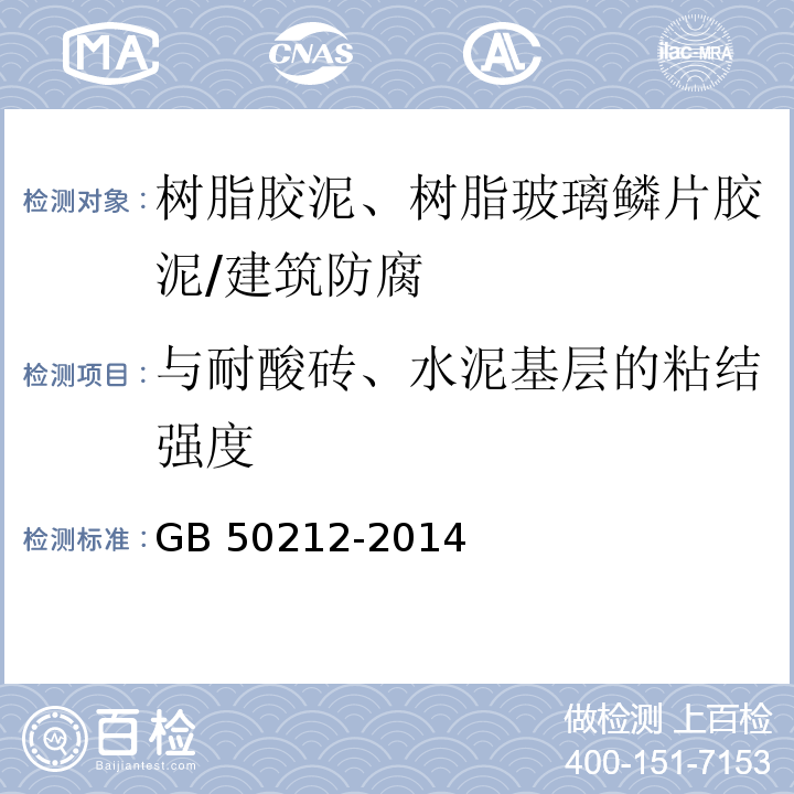 与耐酸砖、水泥基层的粘结强度 建筑防腐蚀工程施工规范 （表5.2.9、表5.2.10、附录A.3.3）/GB 50212-2014