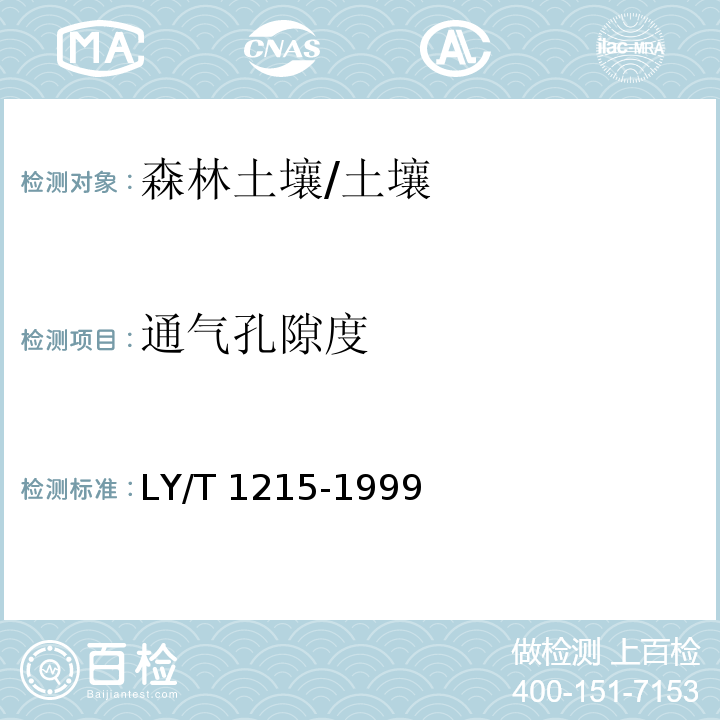 通气孔隙度 森林土壤水分-物理性质的测定 /LY/T 1215-1999