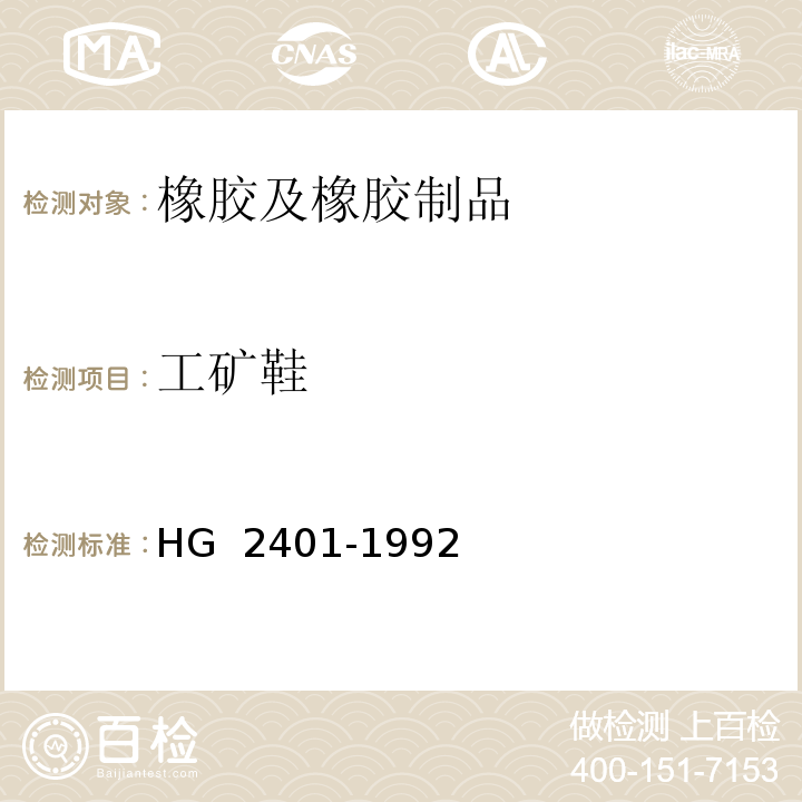 工矿鞋 HG/T 2401-1992 工矿靴