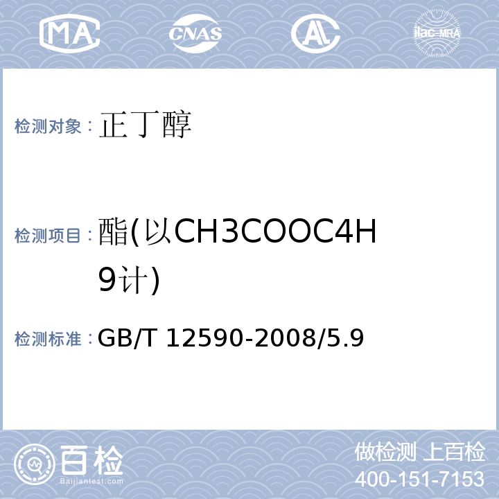 酯(以CH3COOC4H9计) GB/T 12590-2008 化学试剂 正丁醇