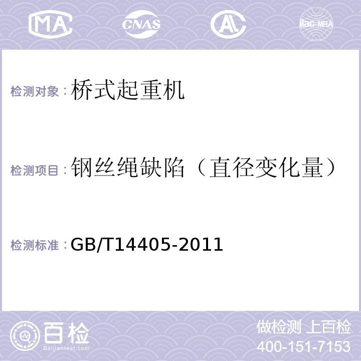 钢丝绳缺陷（直径变化量） 通用桥式起重机GB/T14405-2011