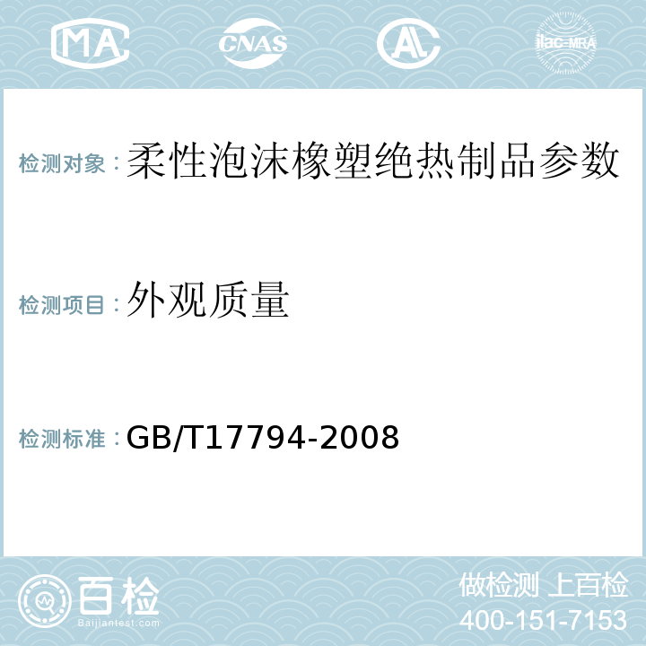 外观质量 GB/T17794-2008 柔性泡沫橡塑绝热制品