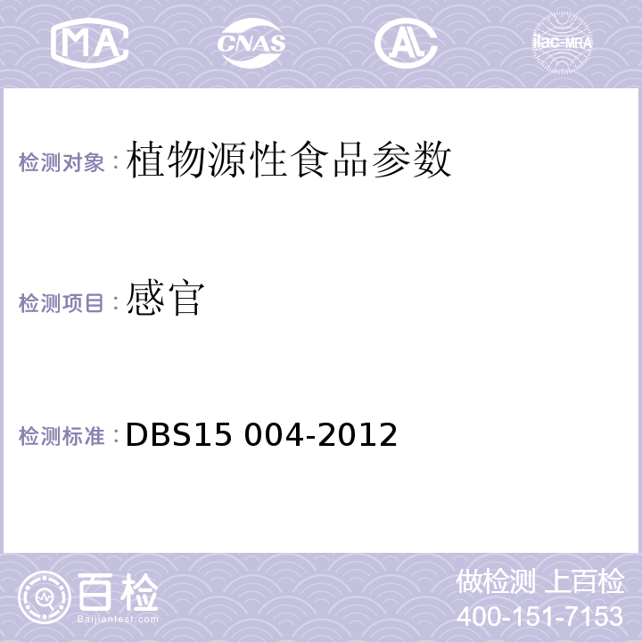 感官 DBS15 004-2012 食品安全地方标准 荞麦粉 